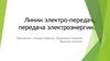 Линии электропередач, передача электроэнергии