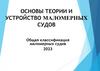 Основы теории и устройство маломерных судов