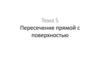 Пересечение прямой с поверхностью. Тема 5