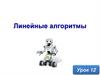 Линейные алгоритмы. Урок 12