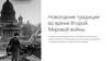 Новогодние традиции во время Второй Мировой войны
