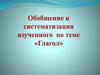 Обобщение и систематизация знаний по теме «Глагол»