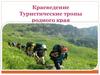 Краеведение. Туристические тропы родного края