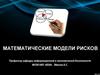 Математические модели рисков