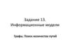 Информационные модели. Графы. Поиск количества путей. Задание 13