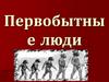 Первобытные люди