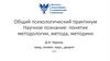 Общий психологический практикум. Научное познание: понятие методологии, метода, методики