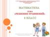 Решение уравнений. 3 класс