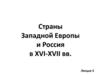 Страны Западной Европы и Россия в XVI-XVII вв