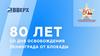 80 лет со дня освобождения Ленинграда от блокады