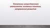 Технологии искусственного интеллекта: основные понятия, направления развития. Лекция 6
