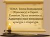 Епоха Відродження (Ренесансу) в Європі. Гуманізм. Культ античності. Характерні риси ренесансної культури і літератури