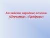 Английские песенки в переводе С.Я. Маршака