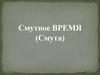 Смутное время