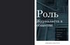 Роль журналиста в обществе