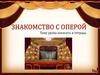 Знакомство с оперой