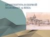 Архитектура в первой половине 19 века. Андреян Дмитриевич Захаров