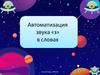 Автоматизация звука «з» в словах