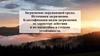 Загрязнение окружающей среды. Источники загрязнения. Классификация видов загрязнения по характеру действия и по масштабам