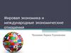 Мировая экономика и международные экономические отношения