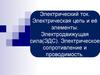 Электрический ток. Электрическая цепь и её элементы. Электродвижущая сила (ЭДС). Электрическое сопротивление и проводимость
