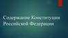 Содержание Конституции Российской Федерации