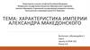 Характеристика Империи Александра Македонского