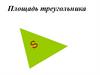 Площадь треугольника