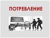Потребление