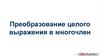 Преобразование целого выражения в многочлен