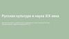 Русская культура и наука XIX века Изучение ключевых особенностей и направлений второй половины XIX века