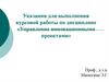 Указания для выполнения курсовой работы по дисциплине «Управление инновационными проектами»