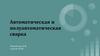 Автоматическая и полуавтоматическая сварка