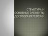 Структура и основные элементы договора перевозки