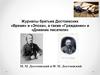 Журналы братьев Достоевских «Время» и «Эпоха», а также «Гражданин» и «Дневник писателя»