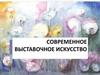 Современное выставочное искусство