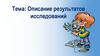 Описание результатов исследований