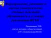 Формирование, развитие и оценка универсальных учебных действий обучающихся в условиях реализации ФГОС