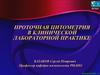 Проточная цитометрия в клинической лабораторной практике