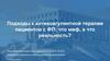 Подходы к антикоагулянтной терапии пациентов с ФП