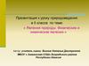 Явления природы. Физические и химические явления
