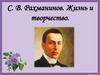 Жизнь и творчество С. В. Рахманинова