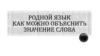 Родной язык. Как можно объяснить значение слова