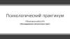 Исследование личностных черт. Лабораторная работа № 2