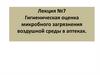 Гигиеническая оценка микробного загрязнения воздушной среды в аптеках. Лекция №7
