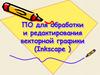 ПО для обработки и редактирования векторной графики (Inkscape )