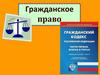 Гражданское право. Понятие гражданского права