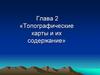 Топографические карты и их содержание