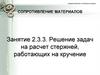 Сопротивление материалов. Занятие 2.3.3. Решение задач на расчет стержней, работающих на кручение