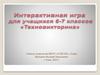 Техновикторина. Игра. 6-7 класс